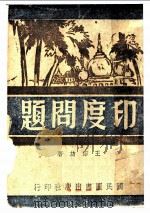 印度问题 1942 PDF电子版封面 王绍坊著
