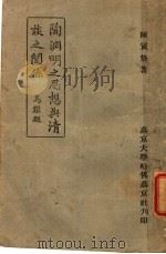 陶渊明之思想典清谈之系 1945 PDF电子版封面 陈寅恪著