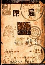 中国历代名贤故事集  第3辑  学术先进  屈原   1946  PDF电子版封面    游园恩编著 