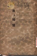 我的回忆 1930 PDF电子版封面 吴树彬