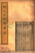 明人日记随笔选 1935 PDF电子版封面 王英编校