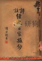 注评经史百家维钞  4（ PDF版）