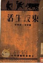东坡生活 第3版 1934 PDF电子版封面 胡情深编著