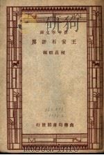 王安石评传 第6版 1948 PDF电子版封面 柯昌颐编