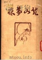 龙山梦痕 第10版 1947 PDF电子版封面 王世颖,徐蔚南合编撰