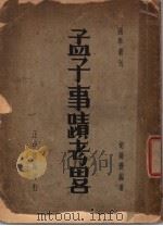 孟子事迹考略 1936 PDF电子版封面 胡毓寰编著