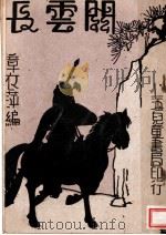关云长  第16版（1949 PDF版）