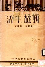 班超生活 1930 PDF电子版封面 陈其可编著