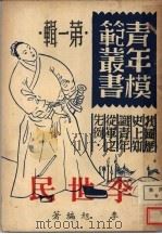 李世民 第1辑 第2版 1946 PDF电子版封面 李旭编