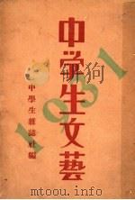 中学生文艺 1931年 1933 PDF电子版封面 中学生杂志社编