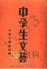 中学生文艺 1933年 1933 PDF电子版封面 中学生杂志社编