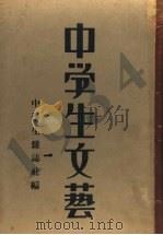 中学生文艺 1934年 上 1933 PDF电子版封面 中学生杂志社编