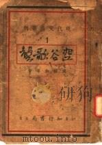 空谷歌声   1940  PDF电子版封面    周楞伽等著 
