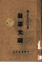 国文入门必读 叙述文范 1943 PDF电子版封面 谭正璧编