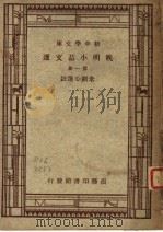 晚明小品文选 第1册 1947 PDF电子版封面 朱剑心选注;王云五,丁毂音,张寄岫主编