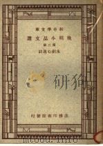 晚明小品文选 第2册 1947 PDF电子版封面 朱剑心选注;王云五,丁毂音,张寄岫主编