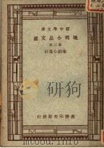 晚明小品文选 第3册 1947 PDF电子版封面 朱剑心选注;王云五,丁毂音,张寄岫主编