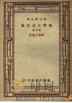 晚明小品文选  第4册   1947  PDF电子版封面    朱剑心选注；王云五，丁毂音，张寄岫主编 
