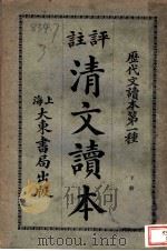 评注清文读本  下（1933 PDF版）