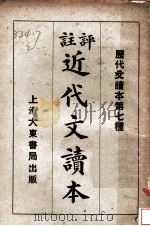评注近代文读本 1935 PDF电子版封面 张廷华评注