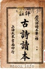 评注古诗读本  上（1926 PDF版）