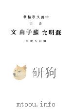 苏明允   1937  PDF电子版封面    储同人选 