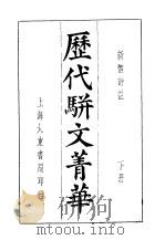 历代骈文菁华 下 1931 PDF电子版封面 新体评注