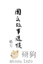 国文故事选读 1926 PDF电子版封面 陶孟和选辑