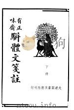 有正味斋骈体文笺注  下   1936  PDF电子版封面     