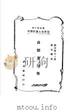 贞德英烈传 第2版 1943 PDF电子版封面 苏尔维原著;程伯君译;陆高谊主编
