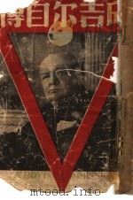 邱吉尔自传-我的早年生活 1946 PDF电子版封面 (英)邱吉尔(W.S.Churchill)著;李木译