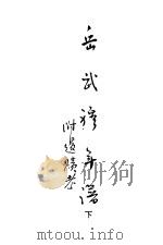 岳武穆年谱附遗迹考 下 1947 PDF电子版封面 李汉魂编
