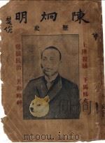 陈炯明历史 1920 PDF电子版封面 东粤浮生著