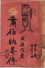 萧伯纳略传  第2版   1934  PDF电子版封面    林履信著 