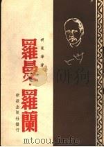 罗曼·罗兰 1946 PDF电子版封面 胡风编著