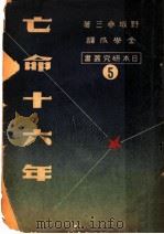 亡命十六年 1949 PDF电子版封面 (日)野坂参三著;金学成译