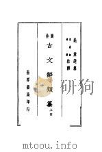 古文辞类纂  上  第3版   1936  PDF电子版封面    姚鼐编；宋晶如章荣译 