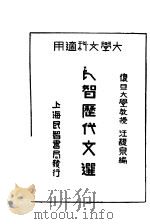 民智历代文选 大学文科适用 1932 PDF电子版封面 复旦大学教授王馥泉编