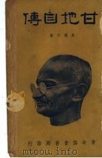 甘地自传 1935 PDF电子版封面 (印)甘地原著;吴耀宗译