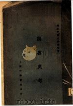 薄寿庚考   1929  PDF电子版封面    陈裕菁译 