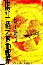 世界一周之宝地观察 全1册 1933 PDF电子版封面 黄士谦著
