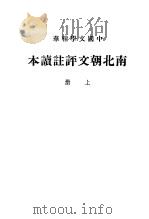 南北朝文评注读本  上（1936 PDF版）