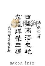 西域南海史地考证译丛三编  全1册   1936  PDF电子版封面    冯承钧译 