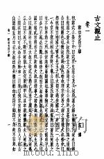 广注语译古文观止 1936 PDF电子版封面 780569009X 宋晶如注译