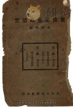 东洋近世政治史 1934 PDF电子版封面 张仲和编