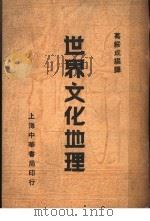 世界文化地理   1946  PDF电子版封面    葛绥成编译 