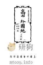 高中外国地理 1937 PDF电子版封面 丁绍桓编