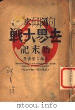 第二次世界大战始末记 1946.10 PDF电子版封面 叶云笙主编