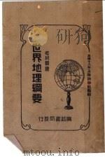 世界地理纲要 1929 PDF电子版封面 张旦初编著