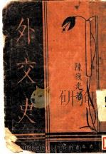 外交史 1939 PDF电子版封面 陈复光著